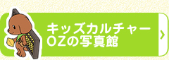 キッズカルチャーOZの写真館